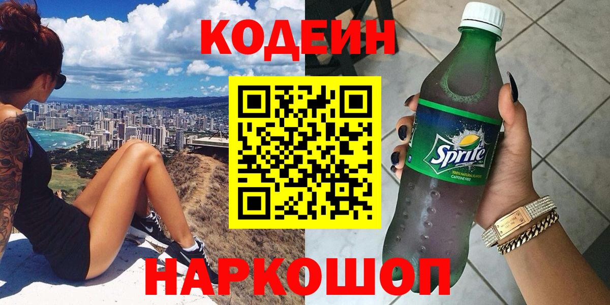 Кодеин Purple Drank  Вход с VPN  Урюпинск  Кодеиновый сироп Lean напиток Lean (лин) 
