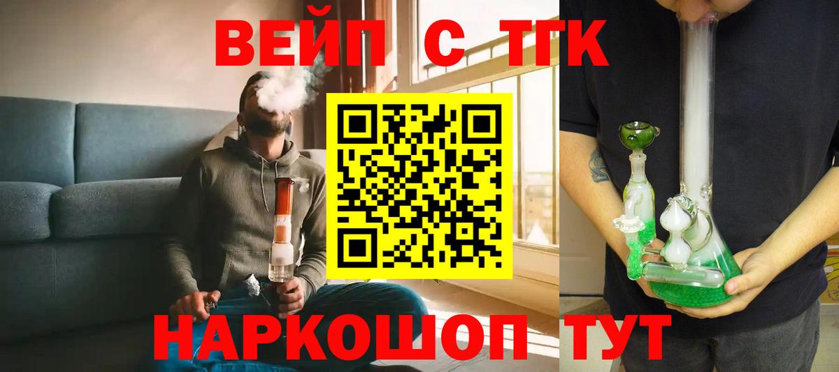 ТГК вейп  ТГК вейп с тгк  Вход с VPN  Урюпинск 